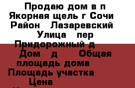 Продаю дом в п.Якорная щель г.Сочи › Район ­ Лазаревский › Улица ­ пер.Придорожный д.21. › Дом ­ д.21 › Общая площадь дома ­ 94 › Площадь участка ­ 500 › Цена ­ 4 800 000 - Краснодарский край, Сочи г. Недвижимость » Дома, коттеджи, дачи продажа   . Краснодарский край